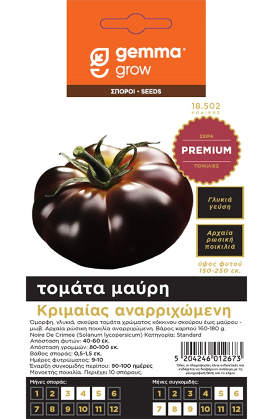 Τομάτα Μαύρη Αναρ/μενη φάκελος σπόρων PREMIUM
