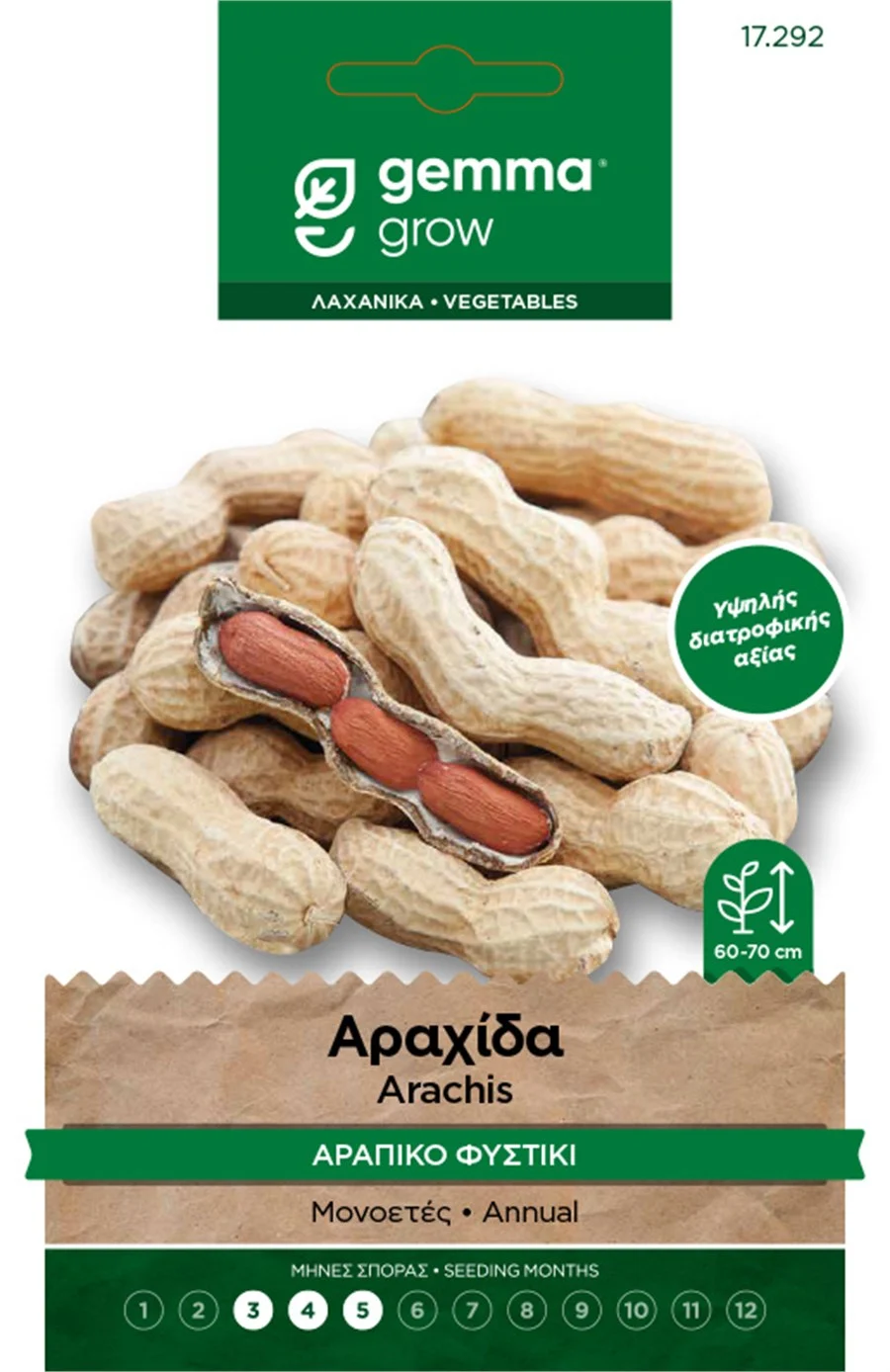Αραχίδα (Αράπικο Φυστίκι) φάκελος σπόρων